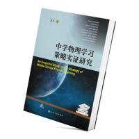 中学物理学习策略实证研究莫芮9787569015201