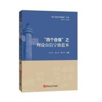 *个自信之制度自信宁波蓝本/*个自信宁波蓝本丛书编者:于成文//袁玲儿//李小兰|总主编:陈正良
