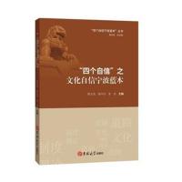 *个自信之文化自信宁波蓝本/*个自信宁波蓝本丛书编者:陈正良//梁兴印//金忠|总主编:陈正良978756923681