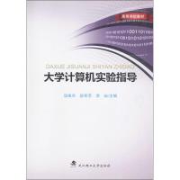 大学计算机实验指导(高等学校教材)编者:汤练兵//段翠苹//李屾9787562953500