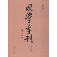 国学季刊(D3期)编者:杜泽逊9787209101615