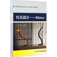 灯具设计--Rhino(高职高专产品艺术设计专业灯具方向规划教材)编者:马驰9787550916180