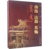佛像法器**(五当召珍藏)(精)编者:张海斌//王华|摄影:刘小放//宋朝9787501048465