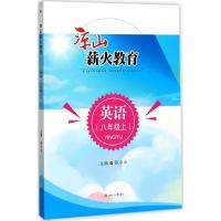 英语(8上)/凉山薪火教育编者:张尔云|总主编:耿德英9787564357467