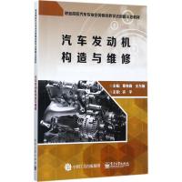 正品保证汽车发动机构造与维修(职业院校汽车专业任务驱动教学法创新示范教材)编者:覃有森//王万维