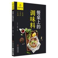 餐桌上的调味料/药厨味道编者:丁兆平//林煜棠|总主编:丁兆平9787521406856