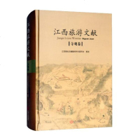 江西旅游文献(寺观卷)(精)总主编:陈立立|整理:江西高校古籍整理研究委员会9787210075646
