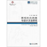 景观形态思维与设计方法研究(精)/同济博士论丛刘谯//刘滨谊|总主编:伍江9787560877921