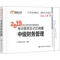 中级财务管理 轻松过关3/东奥2019年会计专业技术资格考试考点荟萃及记忆锦囊编者:东奥会计在线