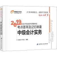 中级会计实务 轻松过关3 /东奥2019年会计专业技术资格考试考点荟萃及记忆锦囊编者:东奥会计在线