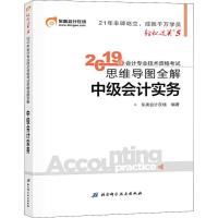 中级会计实务 轻松过关5/东奥2019年中级会计职称考试教材辅导书思维导图全解编者:东奥会计在线