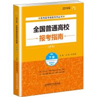 全国普通高校报考指南(下2019年)/高考报考指南系列丛书编者:文祺//刘煜磊9787568267922