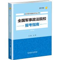 全国军事政法院校报考指南(2019年)/高考报考指南系列丛书编者:文祺//霍自祥9787568267939