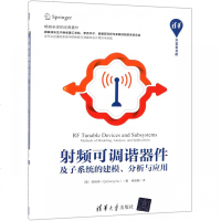 射频可调谐器件及子系统的建模分析与应用/清华开发者书库(美)顾其诤|译者:杨国敏9787302513520
