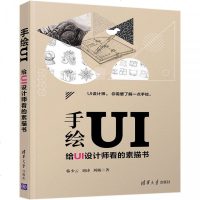 正品保证手绘UI(给UI设计师看的素描书)韩少云//刘涛//刘杨9787302452096