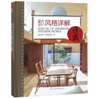 室内设计风格详解(日式)(精)编者:凤凰空间华南编辑部9787571301477