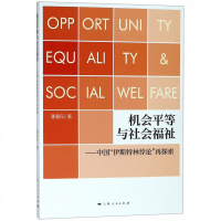 机会平等与社会福祉--中国伊斯特林悖论再探索潘春阳9787208157477