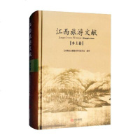 江西旅游文献(乡土卷)(精)总主编:陈立立|整理:江西高校古籍整理研究委员会9787210075622