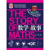 数学的故事编者:葛帆9787548435747