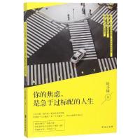 你的焦虑是急于过标配的人生轻小描9787516822371