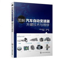 图解汽车自动变速器关键技术与维修编者:于海东9787122337573