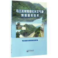 乌江流域精细化水文气象预报服务技术编者:胡跃文//吉廷艳//彭涛//向卫国9787502964924