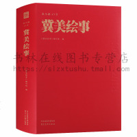 冀美绘事(北马路45号)(精)编者:冀美绘事编写组9787531094449