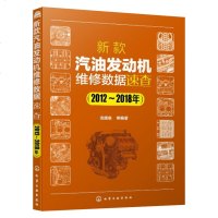 新款汽油发动机维修数据速查(2012-2018年)编者:冼绕泉9787122339164