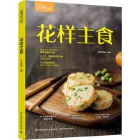 花样主食(萨巴厨房)编者:萨巴蒂娜9787518423880