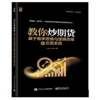 教你炒期货(基于概率思维与逻辑思维的交易系统)Jerry Ma9787121362071