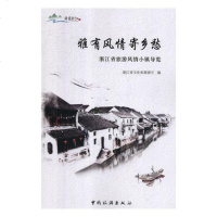 雅有风情寄乡愁(浙江省旅游风情小镇导览)编者:杨建武9787503261718