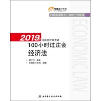 100小时过注会(经济法)/2019年注册会计师考试编者:黄洁洵9787571401382