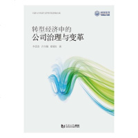 转型经济中的公司治理与变革李孟/徐方佩/夏爱红9787560883540