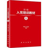 新编入党培训教材(2019年版)编者:张希贤//陶元浩9787516644324