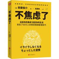 不焦虑了(日)安藤俊介|译者:武晨晓9787559629166