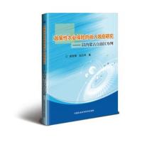 政策*农业保险的收入效应研究--以内蒙古自治区为例柴智慧//赵元凤9787511630841