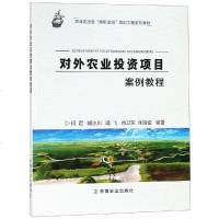 对外农业投资项目案例教程(农业走出去扬帆出海培训工程系列教材)编者:何君//胡冰川//靖飞//肖卫东//徐海俊