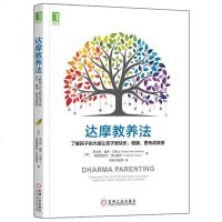 达摩教养法(了解孩子的大脑让孩子更快乐健康更有成就感)(美)罗伯特·基思·华莱士//弗雷德里克·特拉维斯|译...