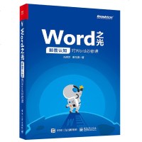 Word之光(颠覆认知的Word必修课)冯注龙//李海潇9787121360879