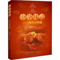 中华味道--馋你没商量刘自华9787506872058