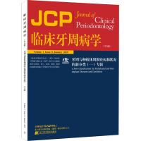 临床牙周病学(牙周与种植体周围疾病和状况的新分类1专辑中文版)编者:(意)马里奇奥·托尼提|译者:章锦才