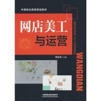 [正版全新直发]网店美工与运营   郎盼盼  铁道出版社 9787113254964