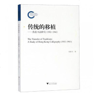 传统的移植--香港书法研究(1911-1941)陈雅飞9787308148689