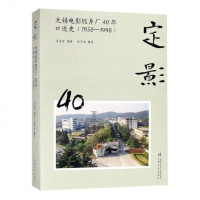 定影(无锡电影胶片厂40年口述史1958-1998)编者:王海宝|摄影:张争鸣9787553514345