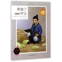 谁偷了斧头(典藏版)/课外阅读王/课外阅读系列编者:知识达人9787555705901