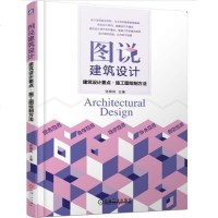 图说建筑设计——建筑设计要点 施工图绘制方法 商业建筑/住宅建筑/医疗建筑/办公建筑/张根凤9787111621157