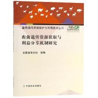 畜禽遗传资源获取与利益分享机制研究/畜禽遗传资源保护与利用技术丛书编者:全国畜牧总站9787109245679