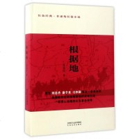根据地(精)党益民9787551308335