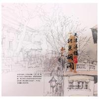 天津洋楼北京胡同--速写集(精)绘画:赵正阳9787530586556