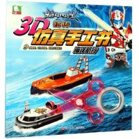 海洋航行/铠甲勇士铠传3D***工书奥飞娱乐|编者:书童文化9787536593930